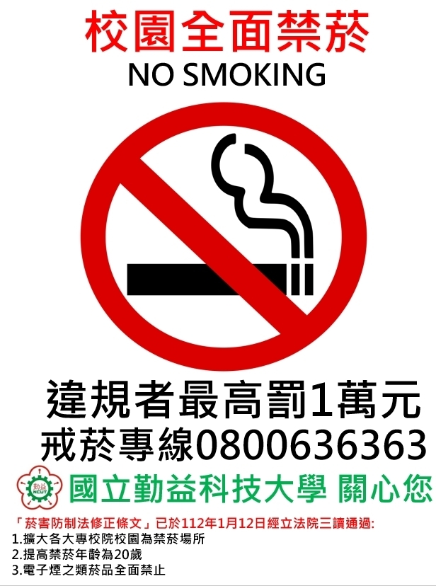 校園全面禁菸 NO SMOKING